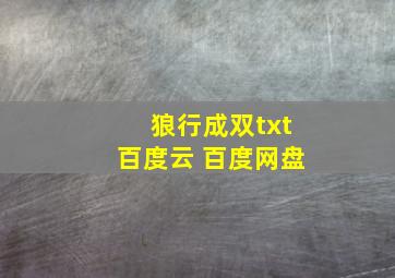 狼行成双txt百度云 百度网盘